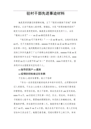 驻村干部先进事迹材料.docx