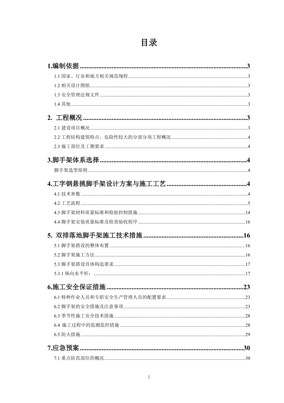 生产试验车间脚手架专项施工方案.docx_第2页