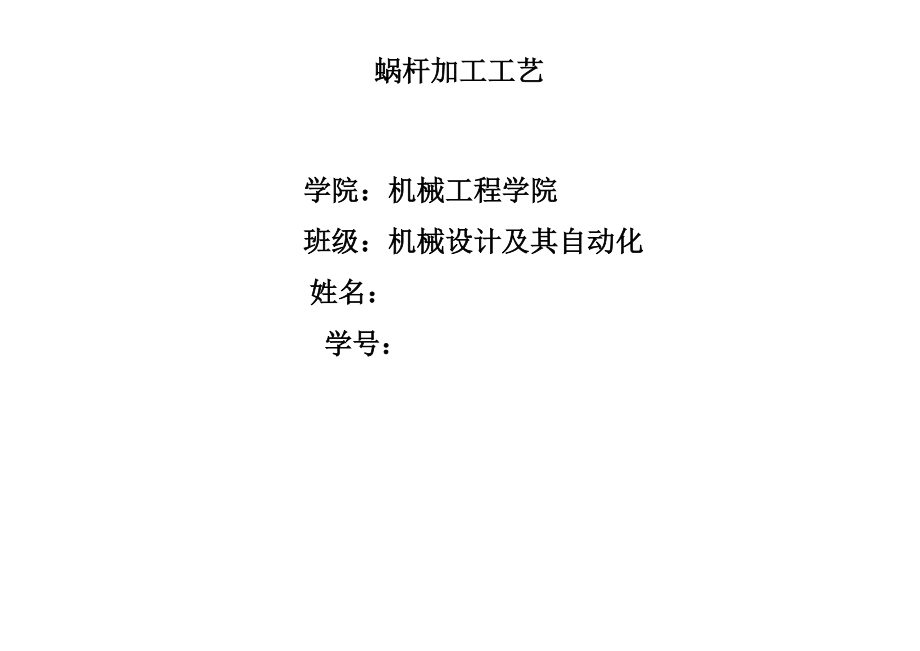 蜗杆加工工艺.docx_第1页