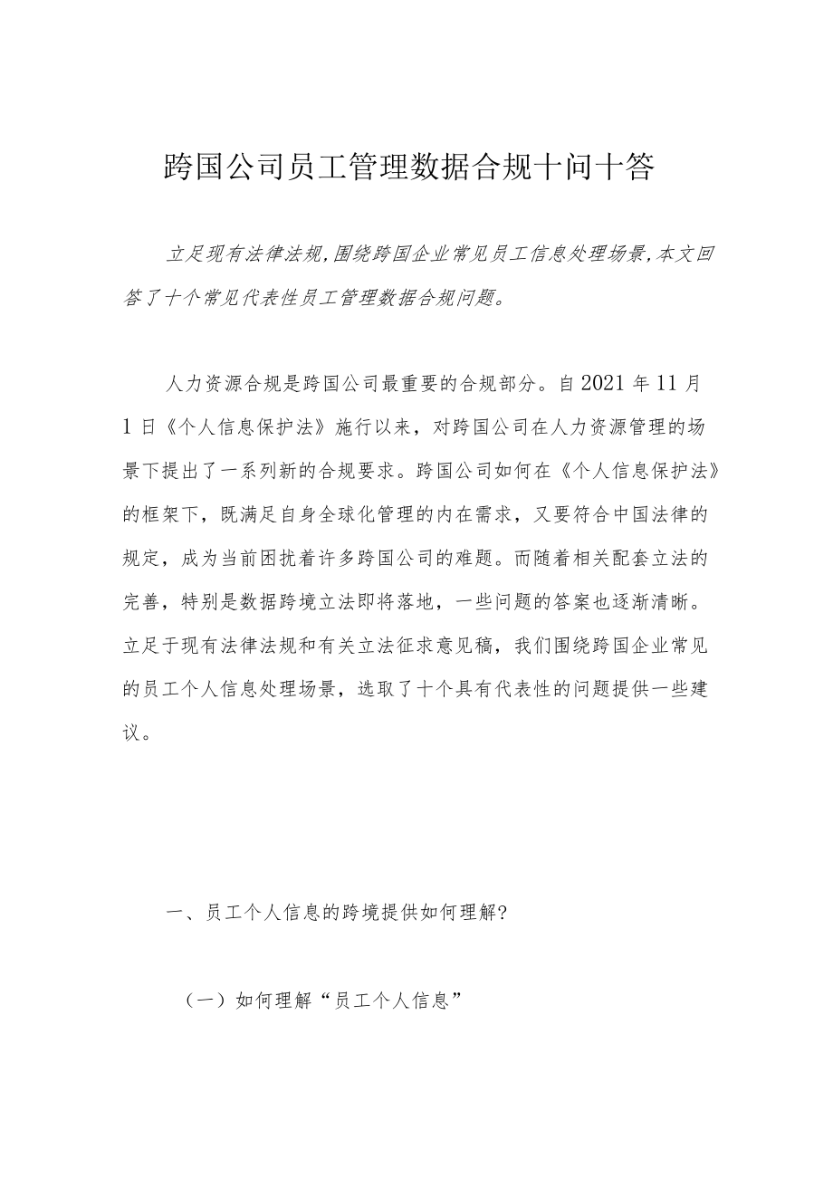 跨国公司员工管理数据合规十问十答.docx_第1页