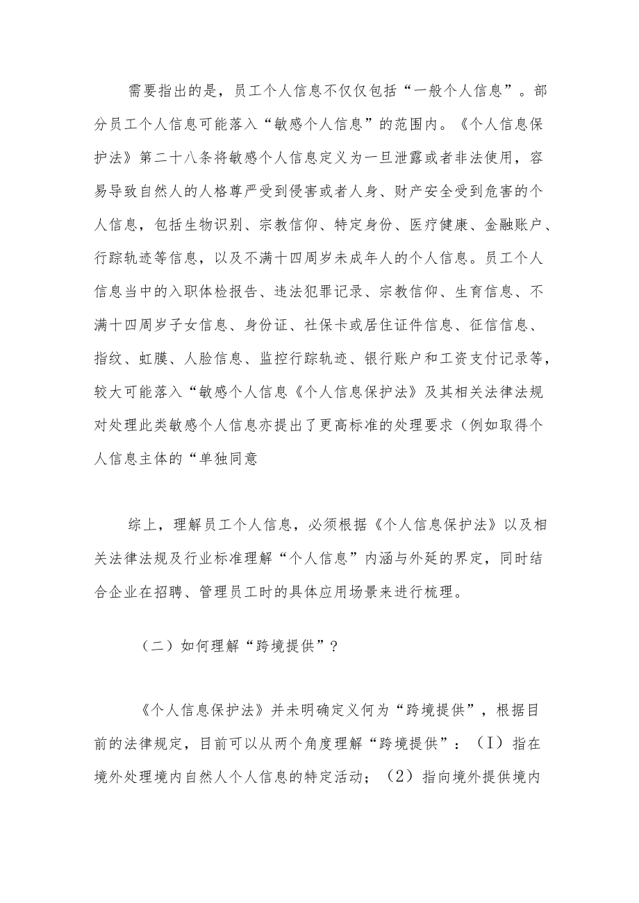 跨国公司员工管理数据合规十问十答.docx_第3页