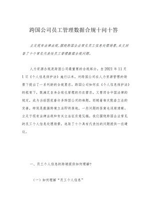 跨国公司员工管理数据合规十问十答.docx