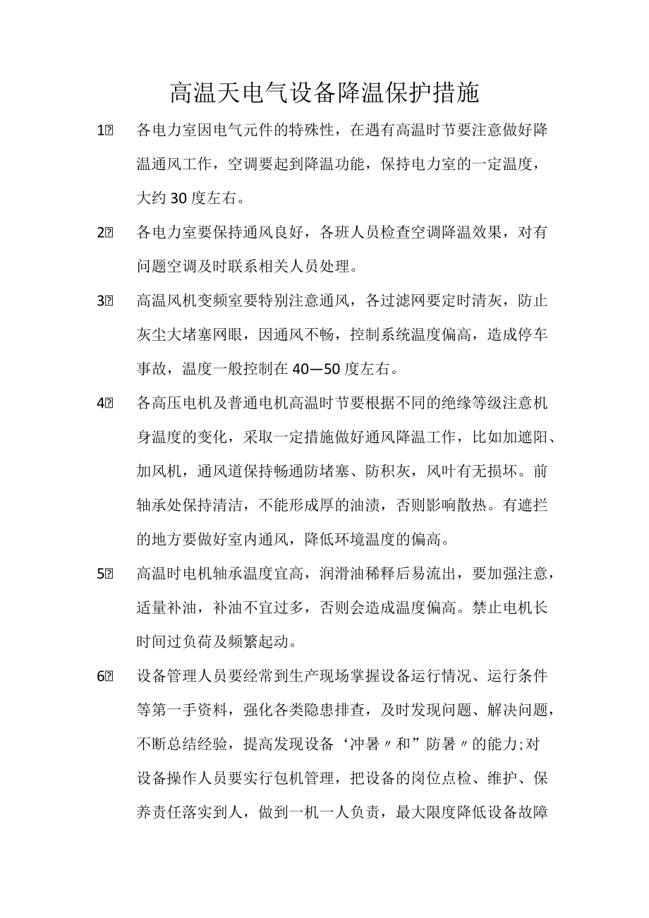 高温天电气设备降温保护措施.docx_第1页