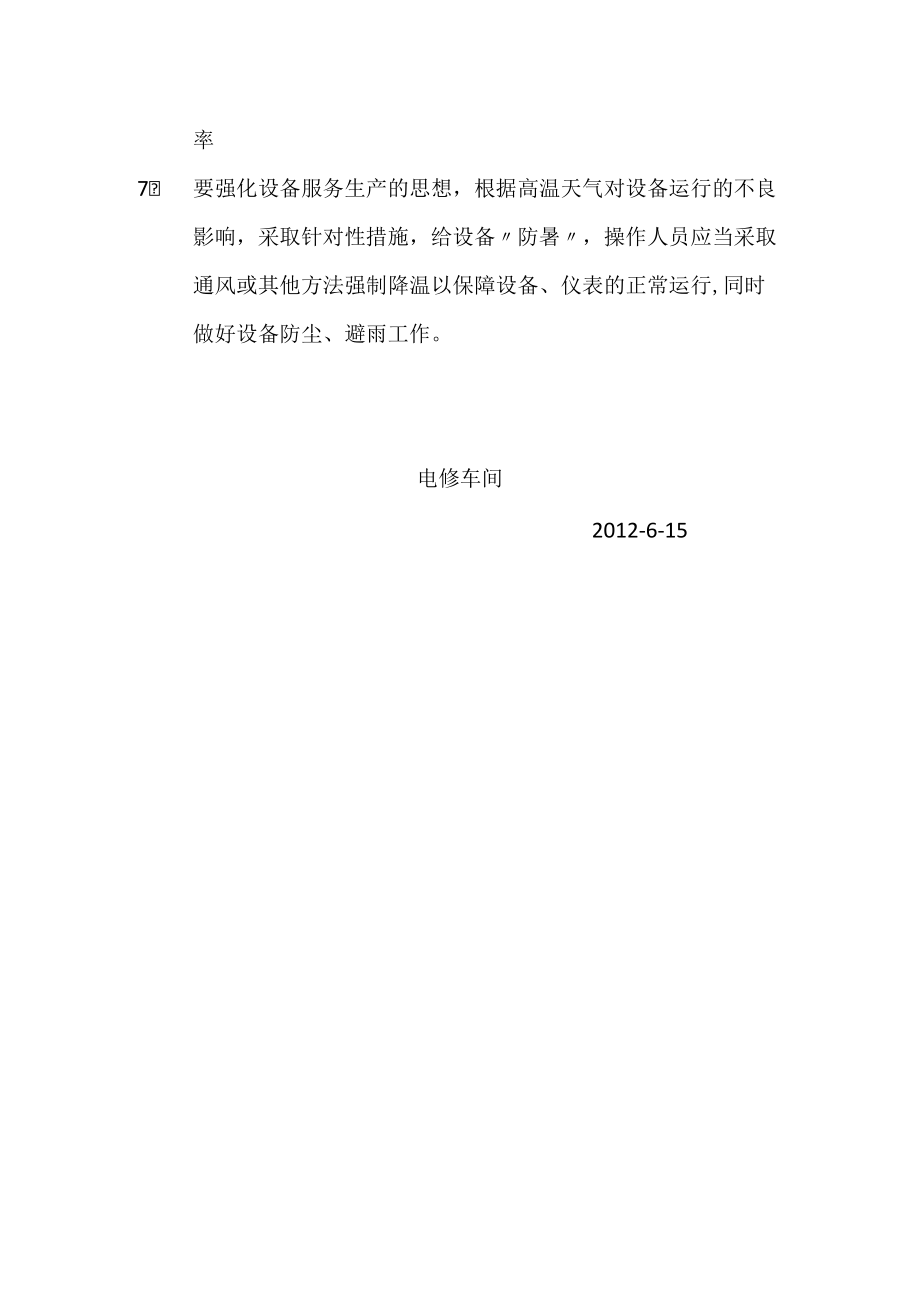 高温天电气设备降温保护措施.docx_第2页