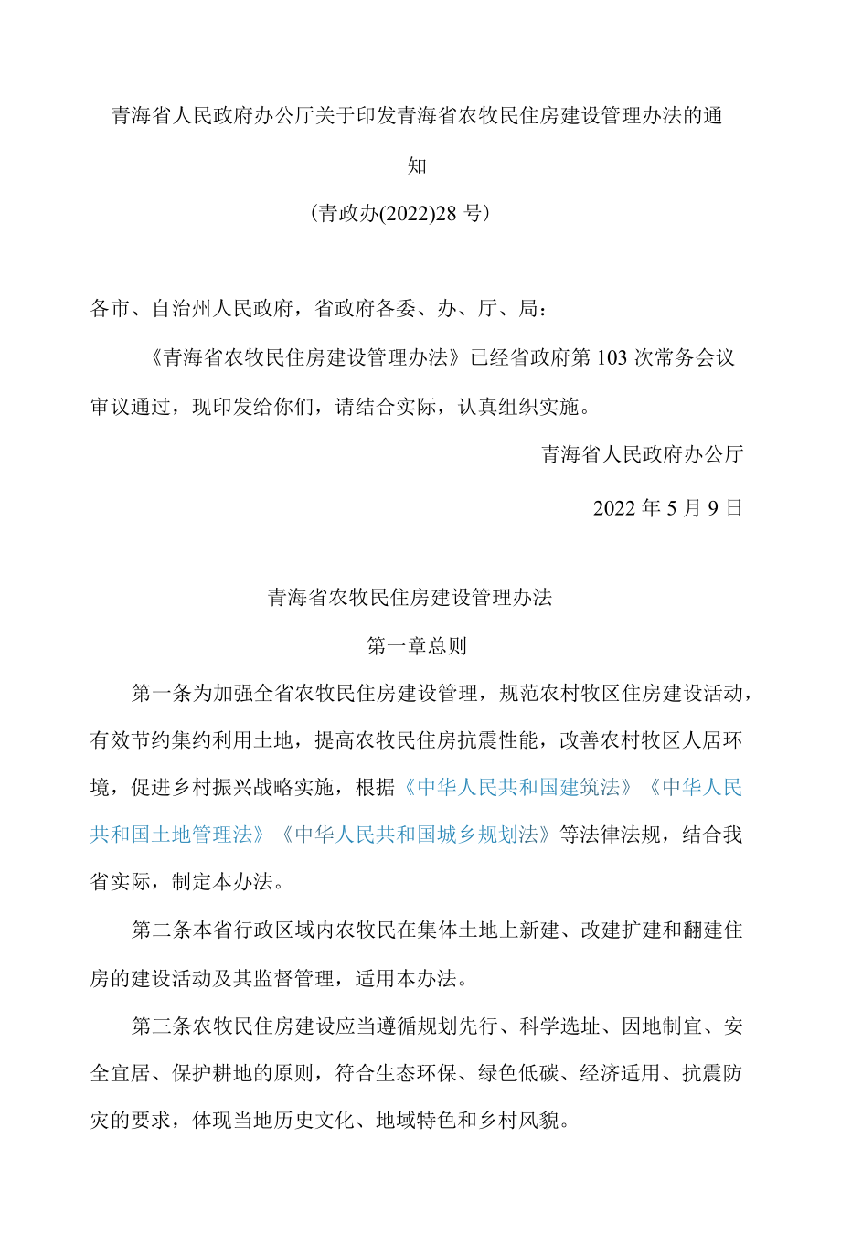 青海省人民政府办公厅关于印发青海省农牧民住房建设管理办法的通知.docx_第1页