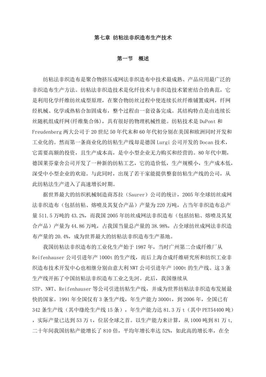 第七章_纺粘法非织造布生产技术.docx_第1页