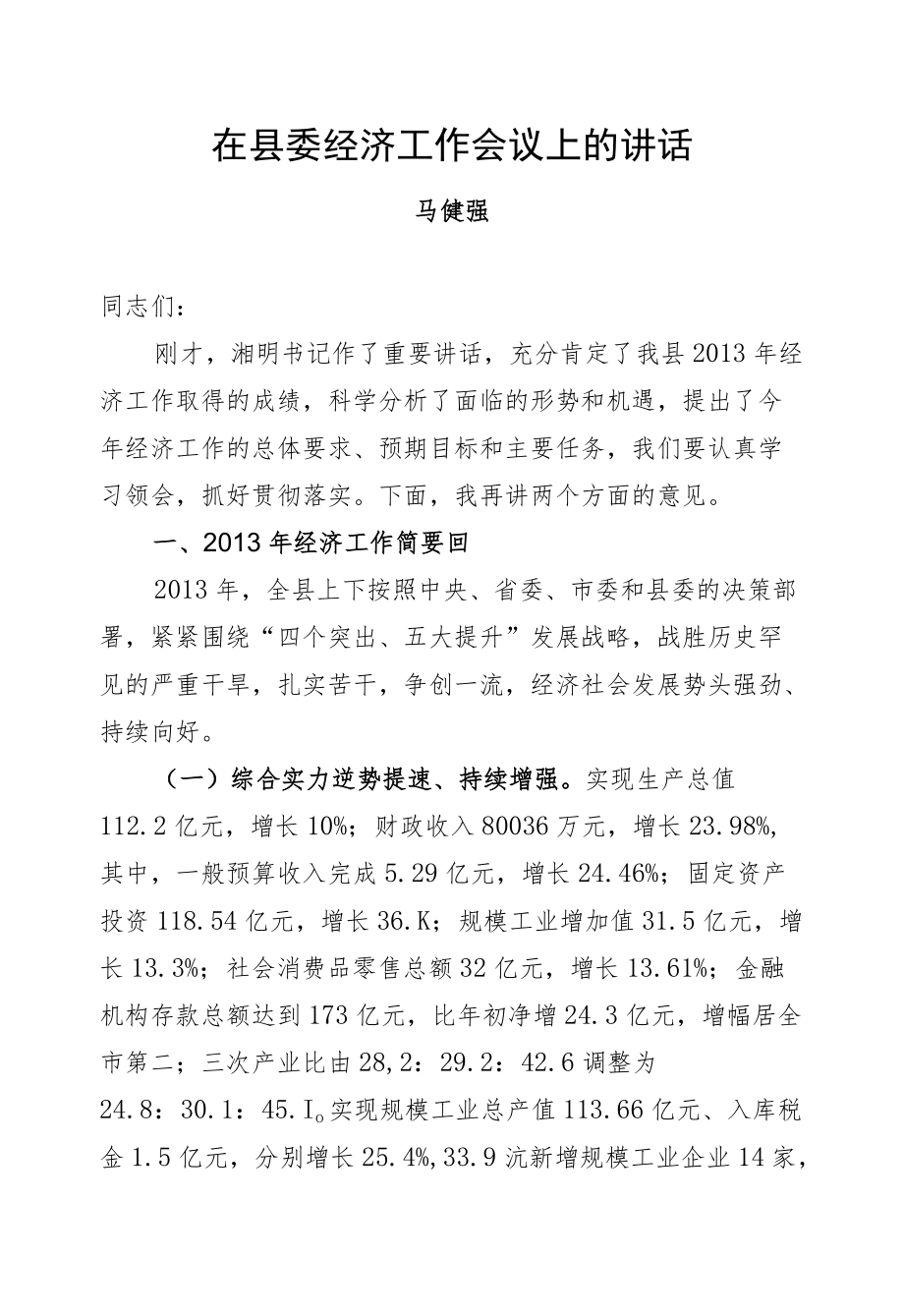 马健强：在县委经济工作会议上的讲话.docx_第1页