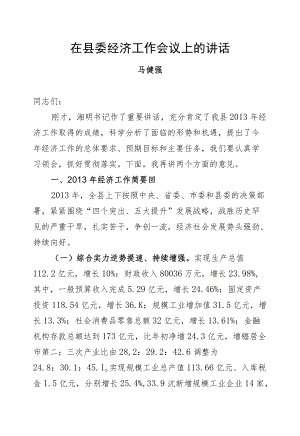 马健强：在县委经济工作会议上的讲话.docx