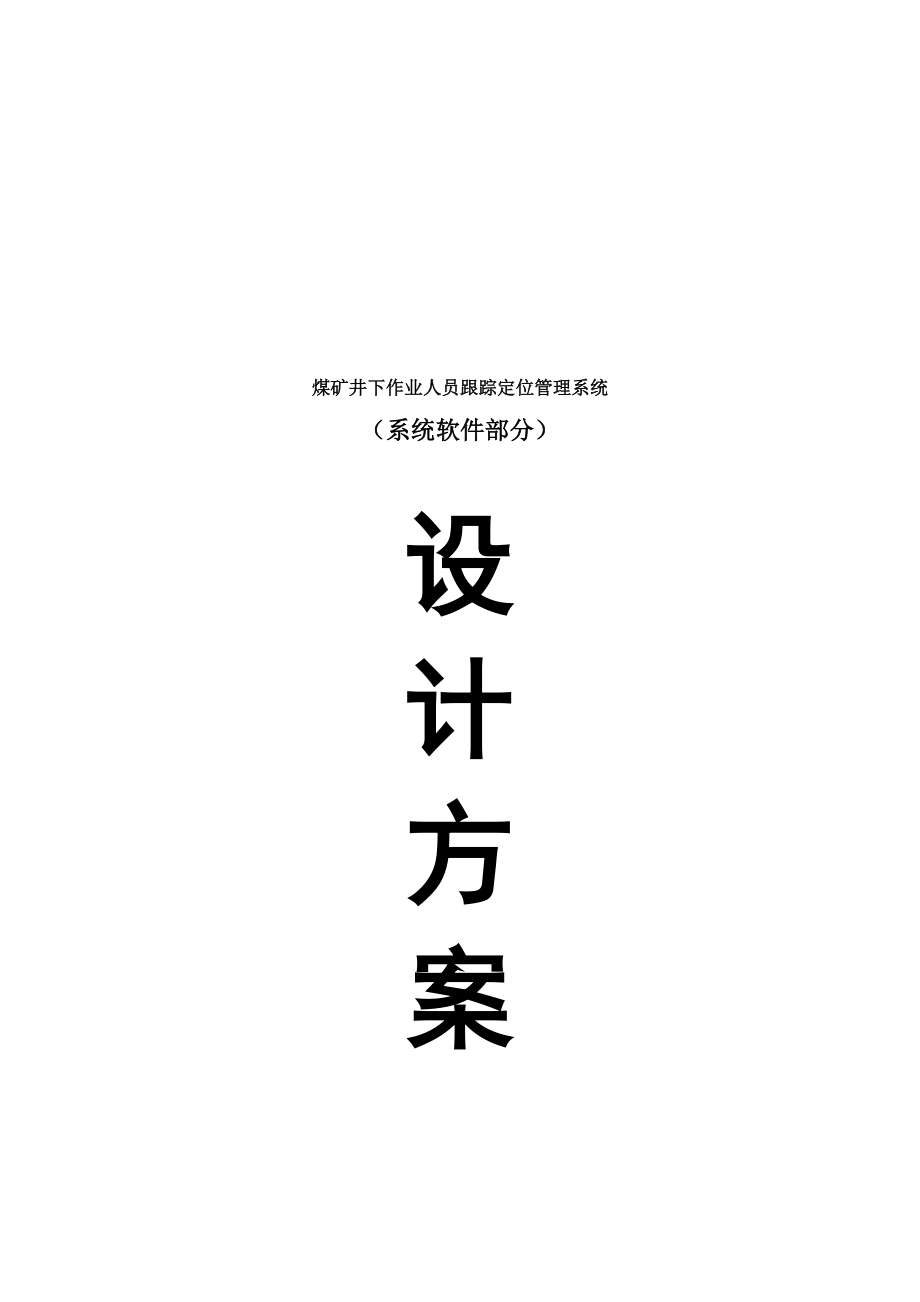 煤矿井下作业人员跟踪定位管理系统架构设计.docx_第1页