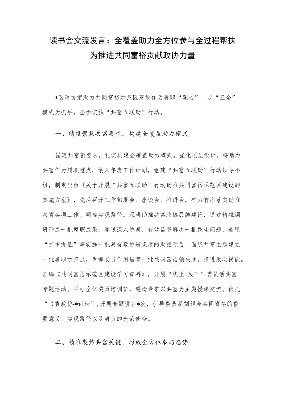 读书会交流发言：全覆盖助力全方位参与全过程帮扶为推进共同富裕贡献政协力量.docx_第1页