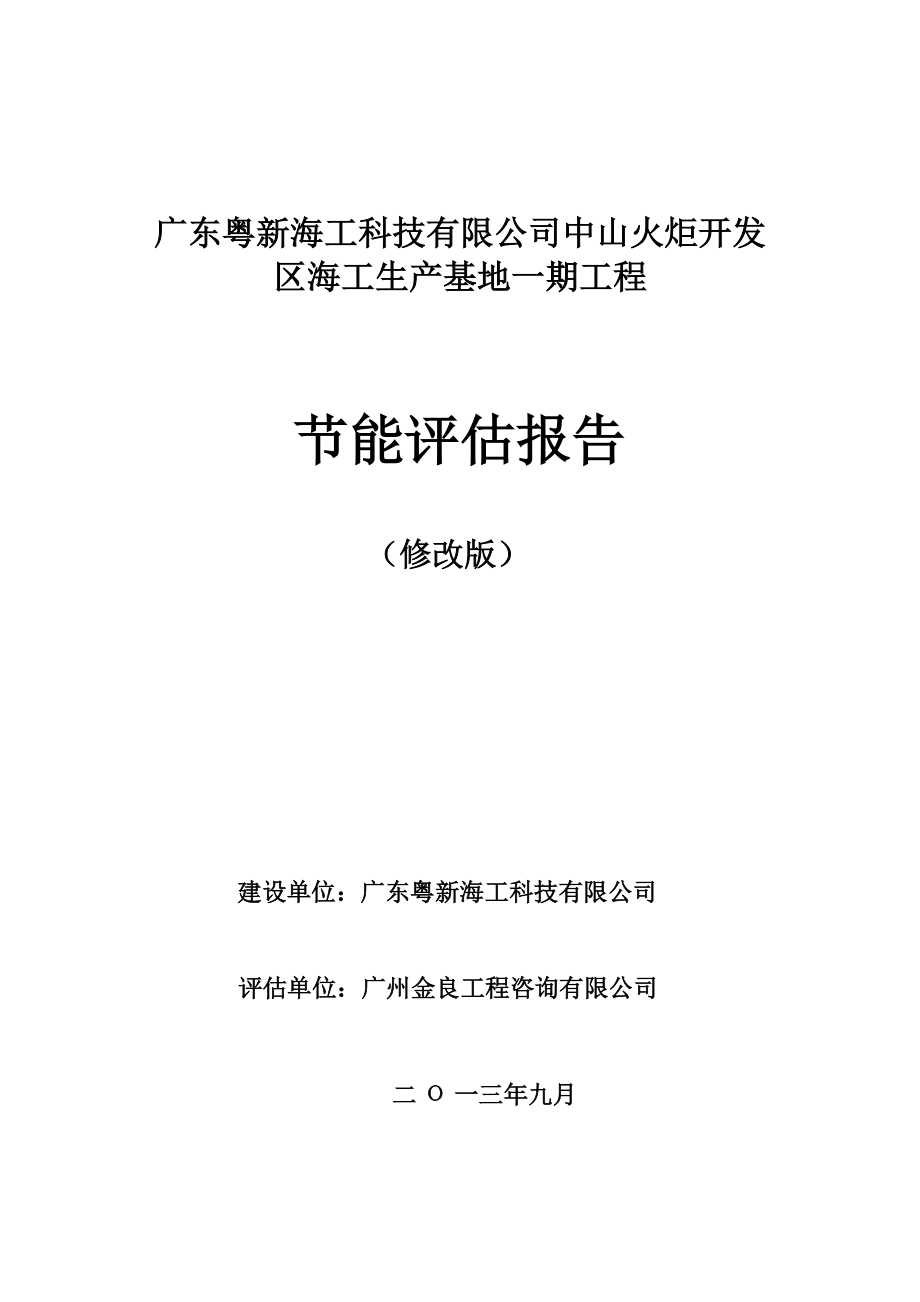 海工生产基地节能评估报告.docx_第1页