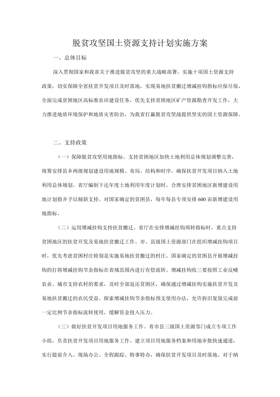 脱贫攻坚国土资源支持计划实施方案.docx_第1页