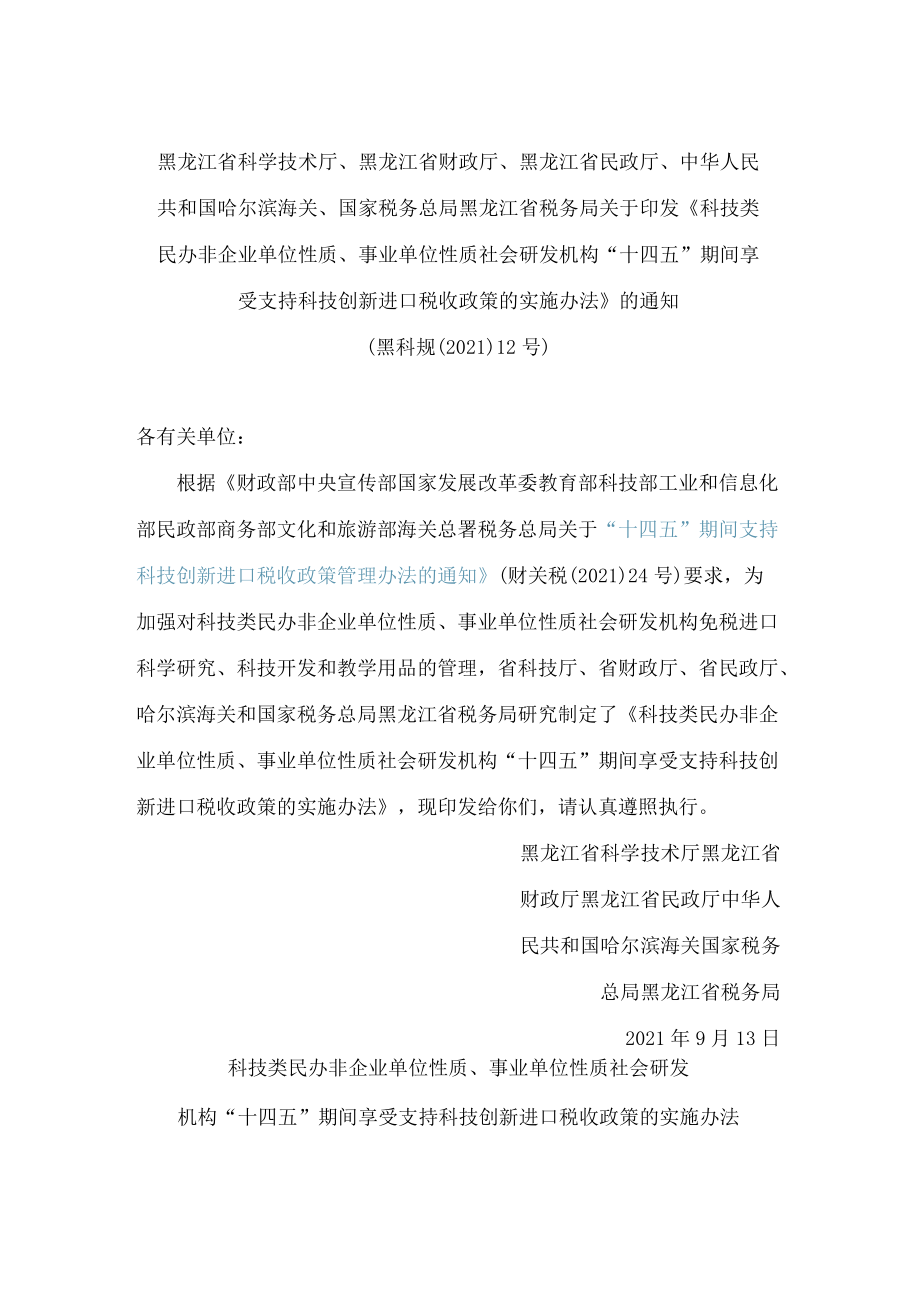 黑龙江省科学技术厅、黑龙江省财政厅、黑龙江省民政厅等关于印发《科技类民办非企业单位性质、事业单位性质社会研发机构“十四五”期间享.docx_第1页