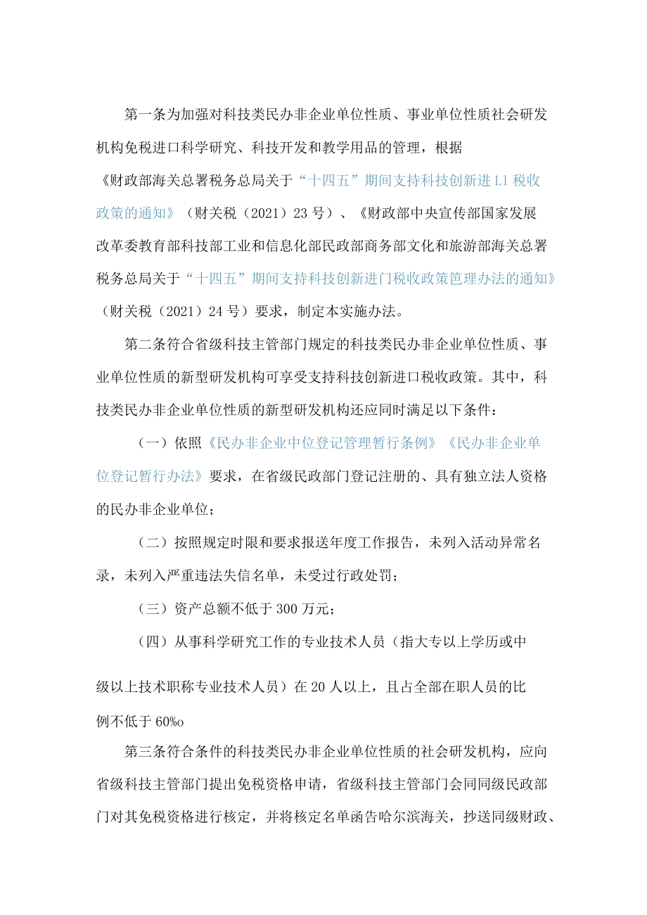 黑龙江省科学技术厅、黑龙江省财政厅、黑龙江省民政厅等关于印发《科技类民办非企业单位性质、事业单位性质社会研发机构“十四五”期间享.docx_第2页