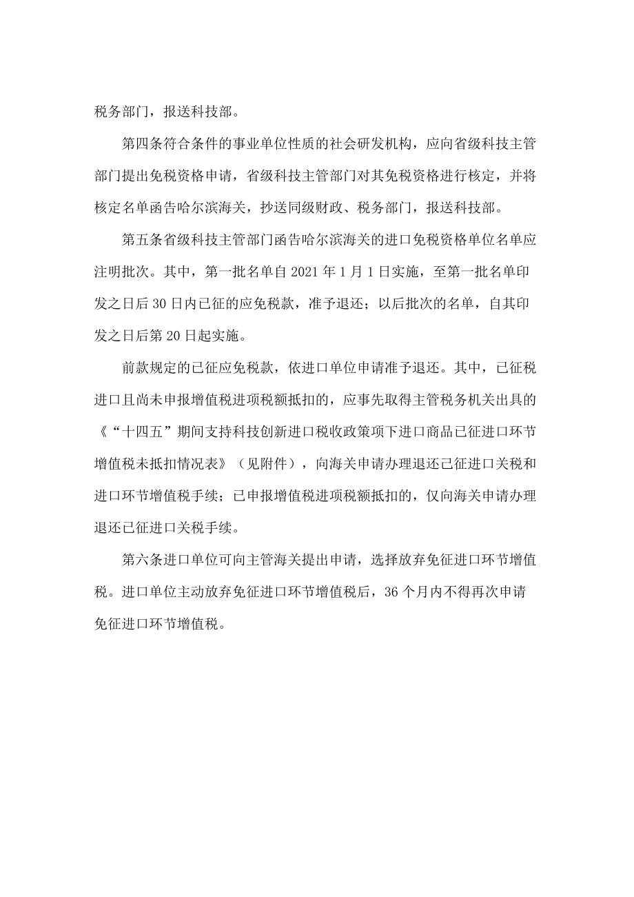 黑龙江省科学技术厅、黑龙江省财政厅、黑龙江省民政厅等关于印发《科技类民办非企业单位性质、事业单位性质社会研发机构“十四五”期间享.docx_第3页