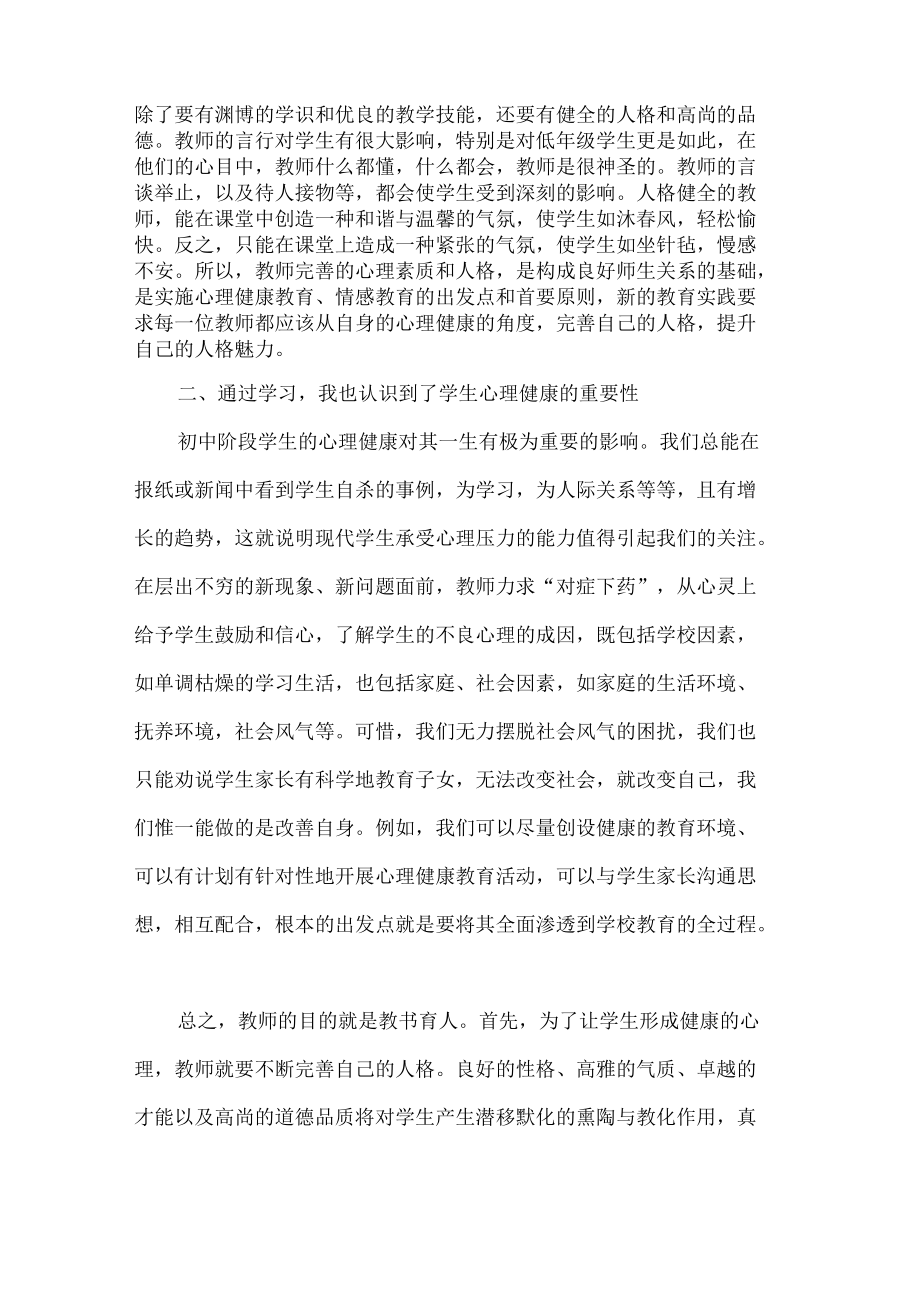 老师心理健康可培训心得体会.docx_第2页