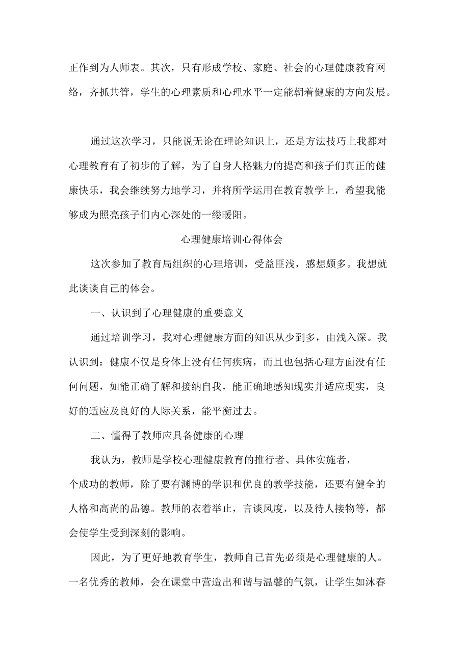 老师心理健康可培训心得体会.docx_第3页