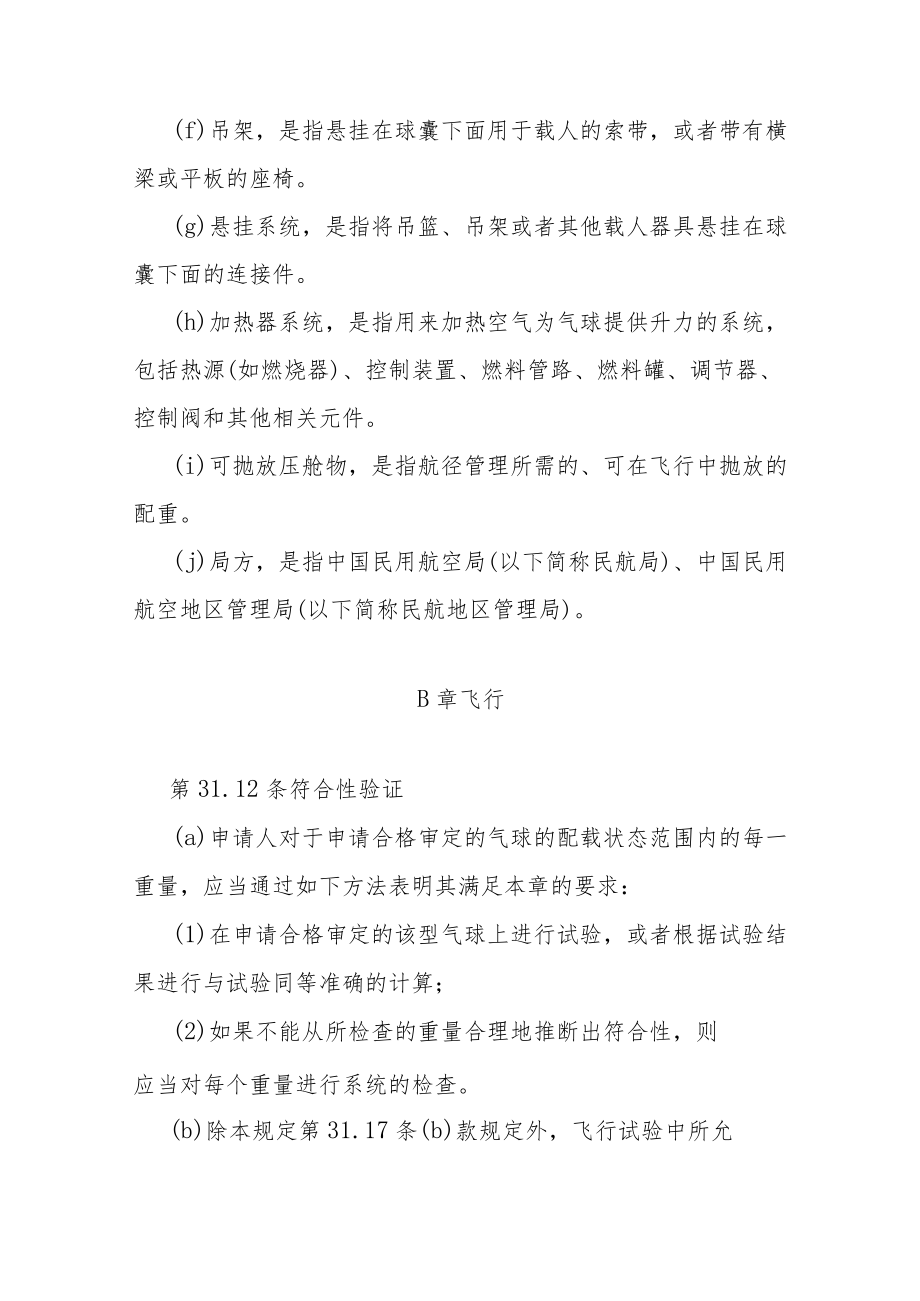 载人自由气球适航规定.docx_第2页