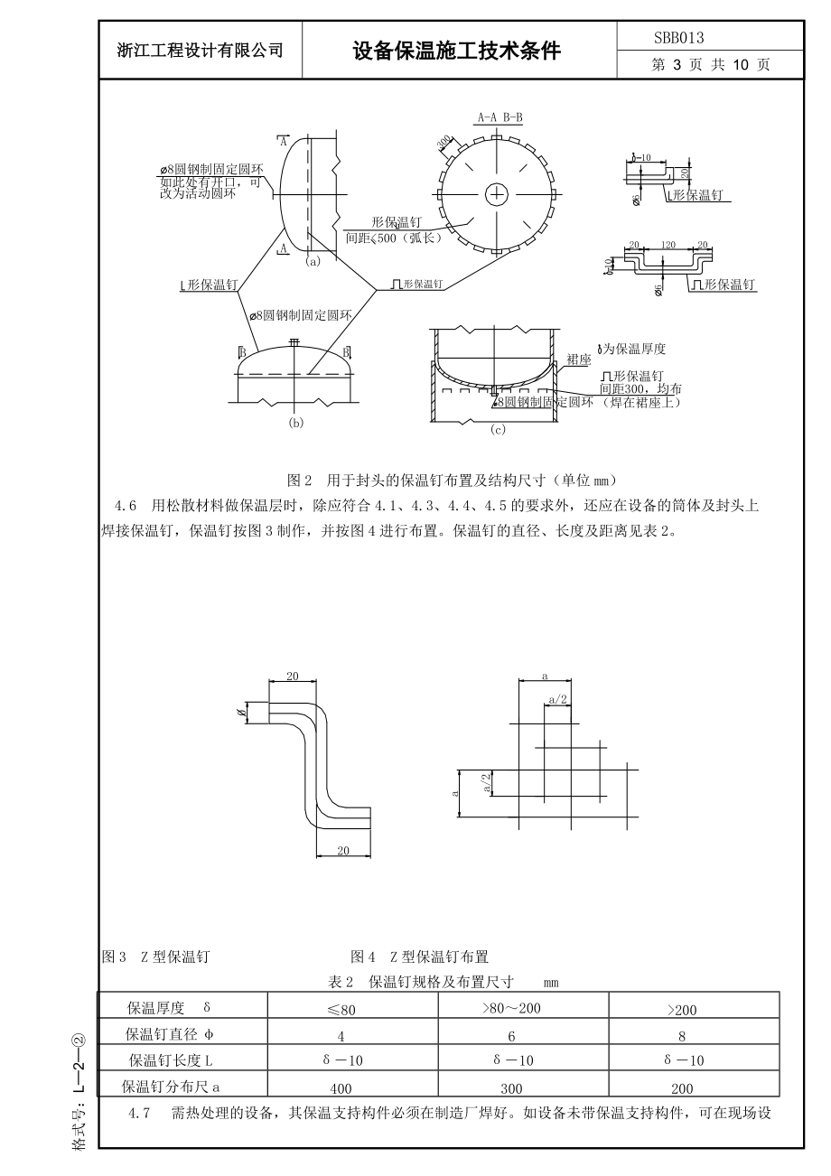设备保温技术条件.docx_第3页