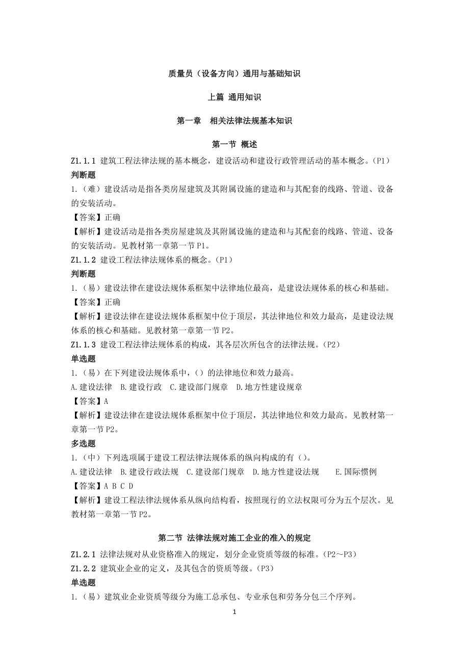 质量员设备方向通用与基础知识概述.docx_第1页