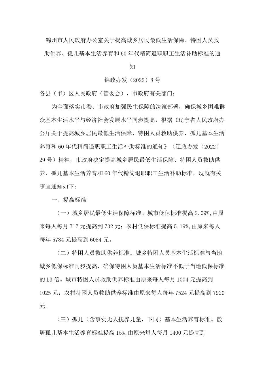 锦州市人民政府办公室关于提高城乡居民最低生活保障、特困人员救助供养、孤儿基本生活养育和60年代精简退职职工生活补助标准的通知.docx_第1页