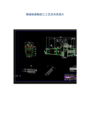 柴油机曲轴加工工艺及夹具设计.docx