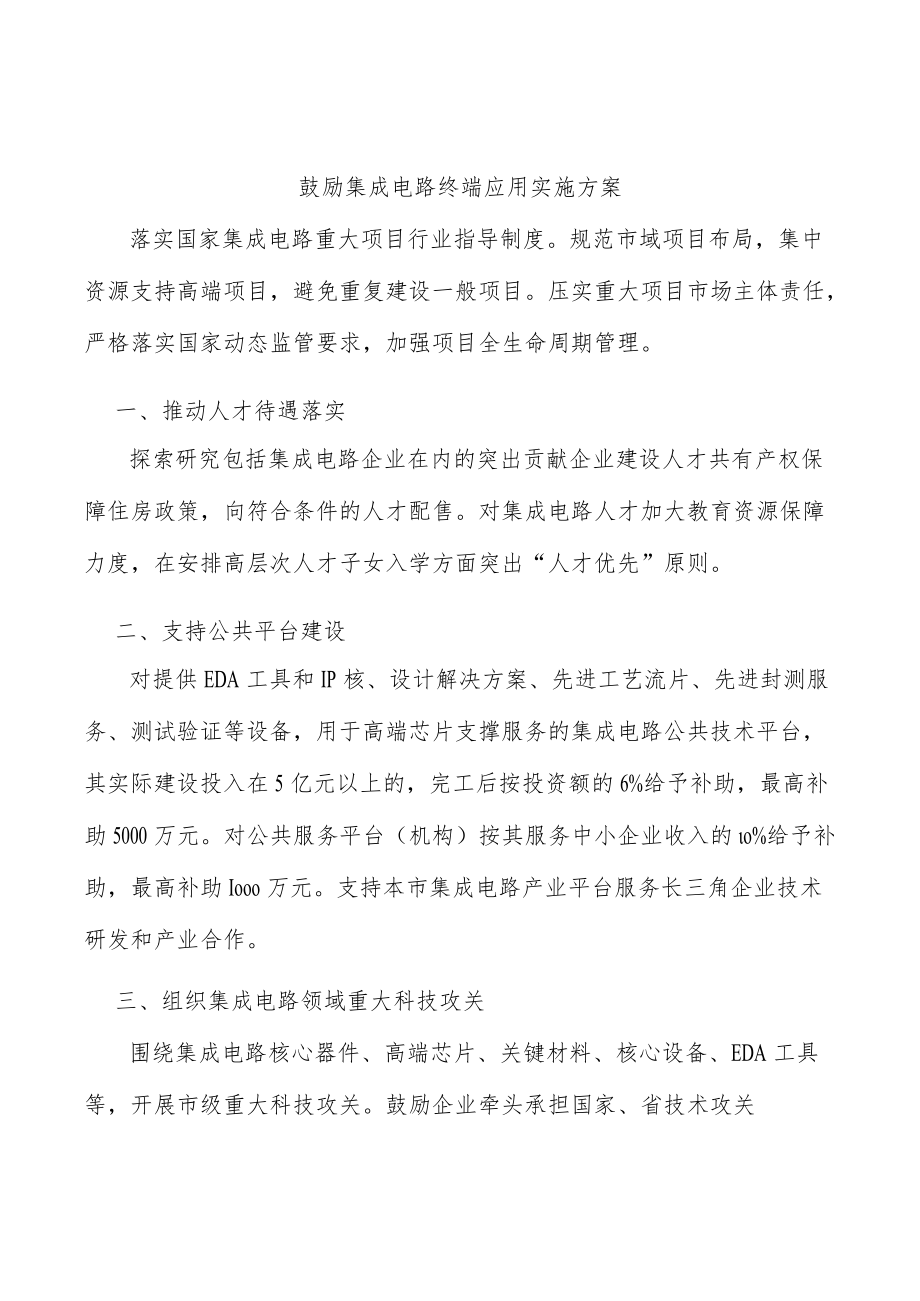 鼓励集成电路终端应用实施方案.docx_第1页