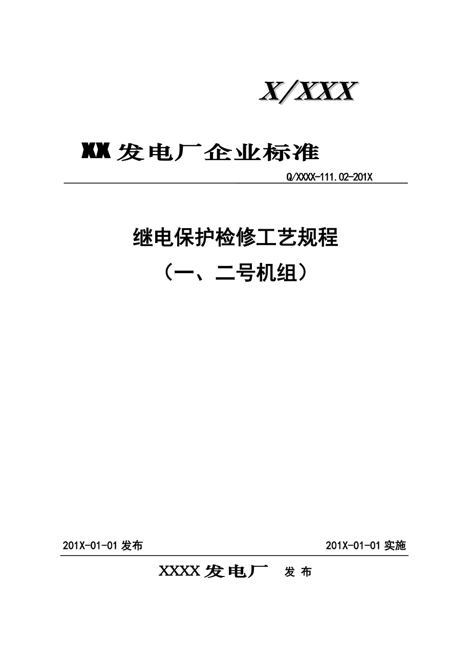 继电保护检修工艺规程.docx_第1页