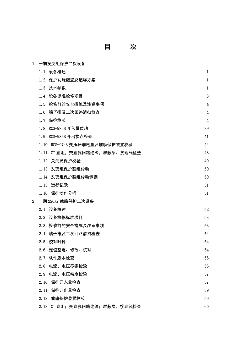 继电保护检修工艺规程.docx_第3页