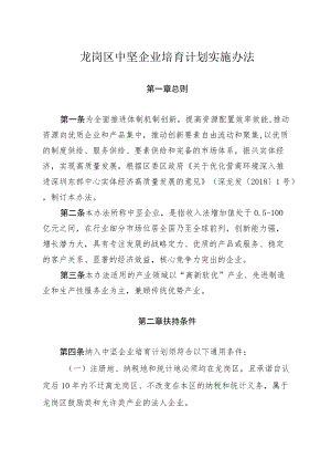 龙岗区中坚企业培育计划实施办法.docx