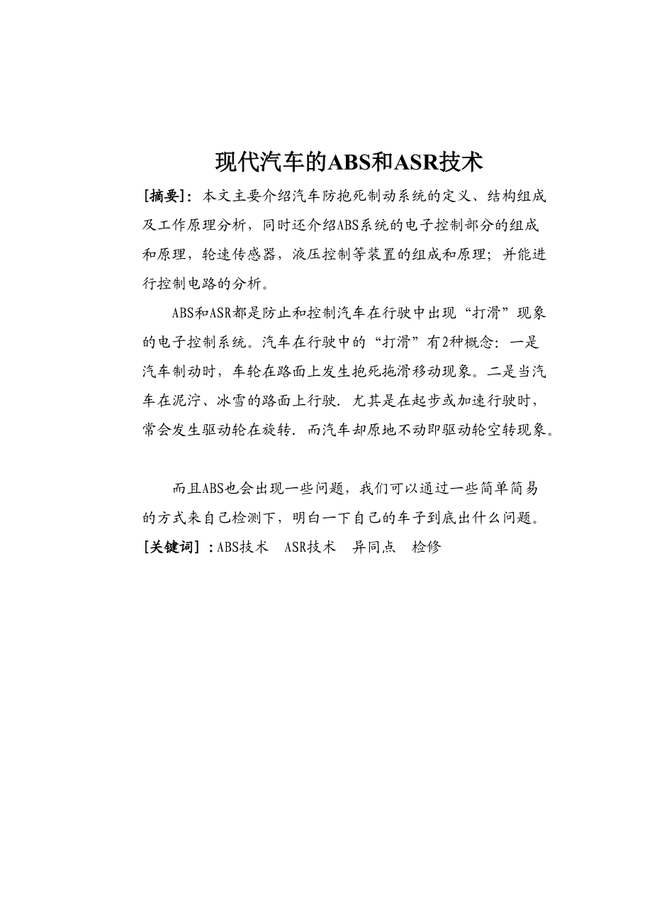 现代汽车的ABS和ASR技术概述.docx_第1页