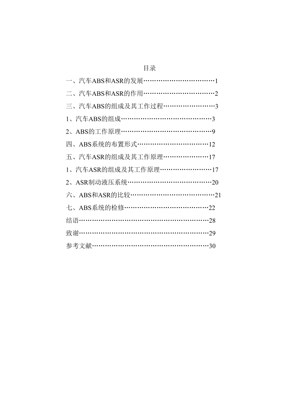 现代汽车的ABS和ASR技术概述.docx_第2页