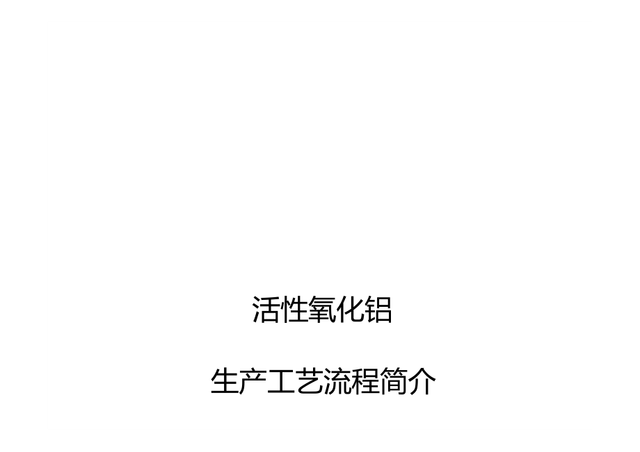 活性氧化铝的生产工艺过程.docx_第1页