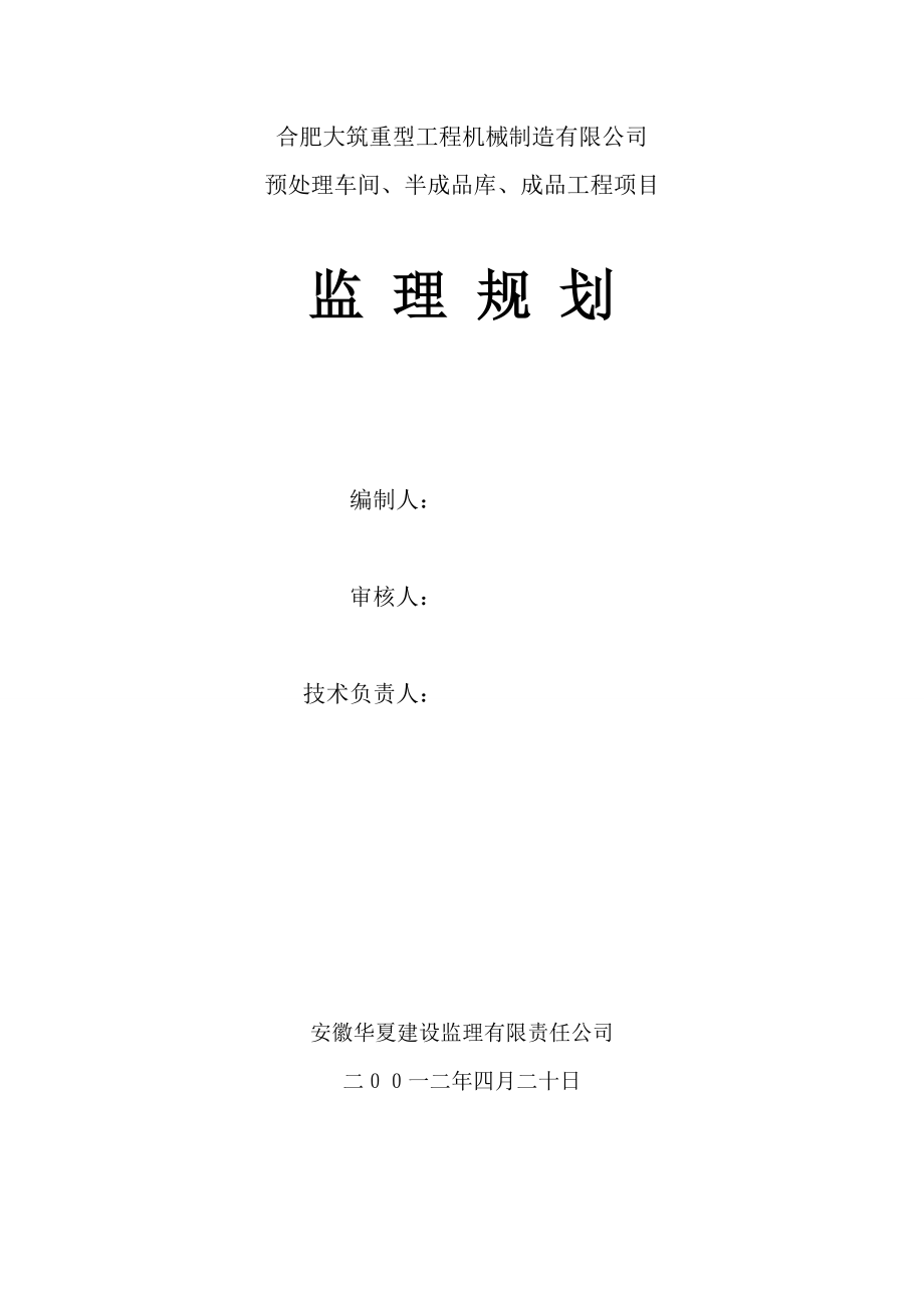 重型工程机械公司成型车间建设监理规划.docx_第1页