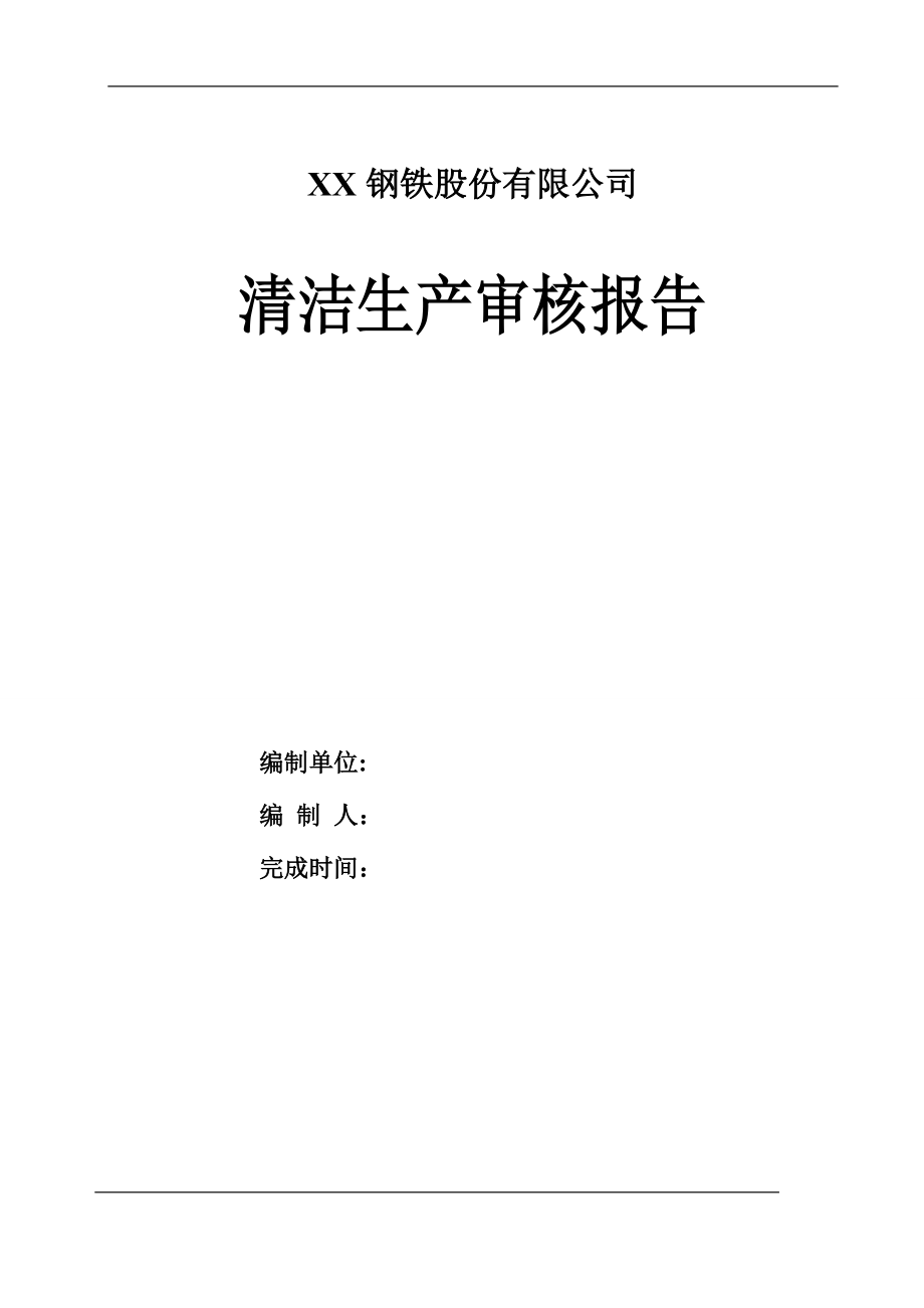 石家庄钢铁有限责任公司清洁生产审核报告.docx_第1页