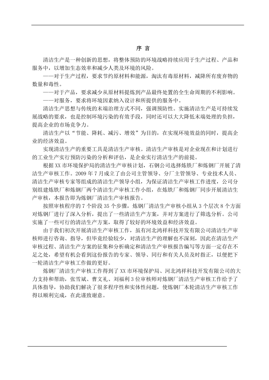 石家庄钢铁有限责任公司清洁生产审核报告.docx_第2页