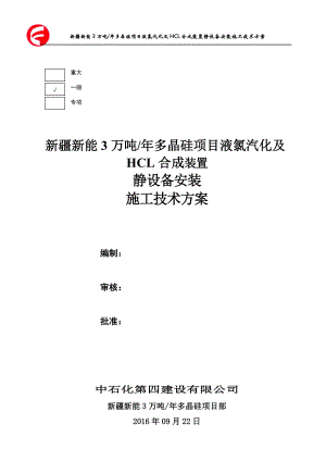 液氯汽化及HCL合成装置静设备安装施工技术方案.docx