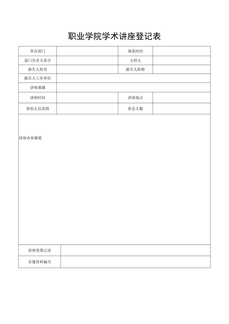 职业学院学术讲座登记表.docx_第1页