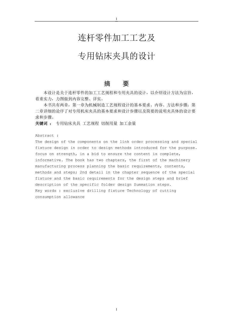 连杆零件加工工艺及专用钻床夹具的设计.docx_第2页