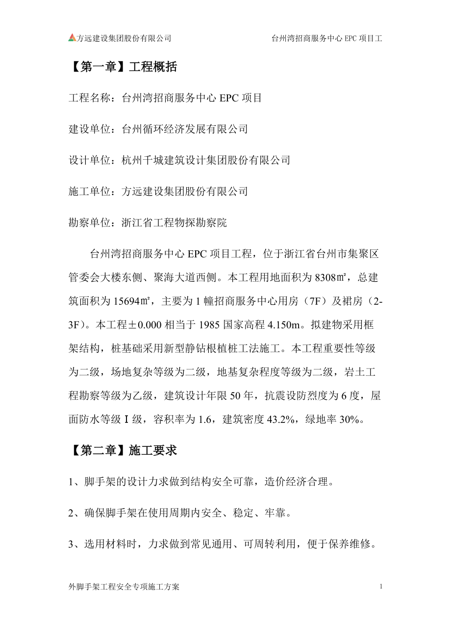 脚手架安全专项方案.docx_第1页