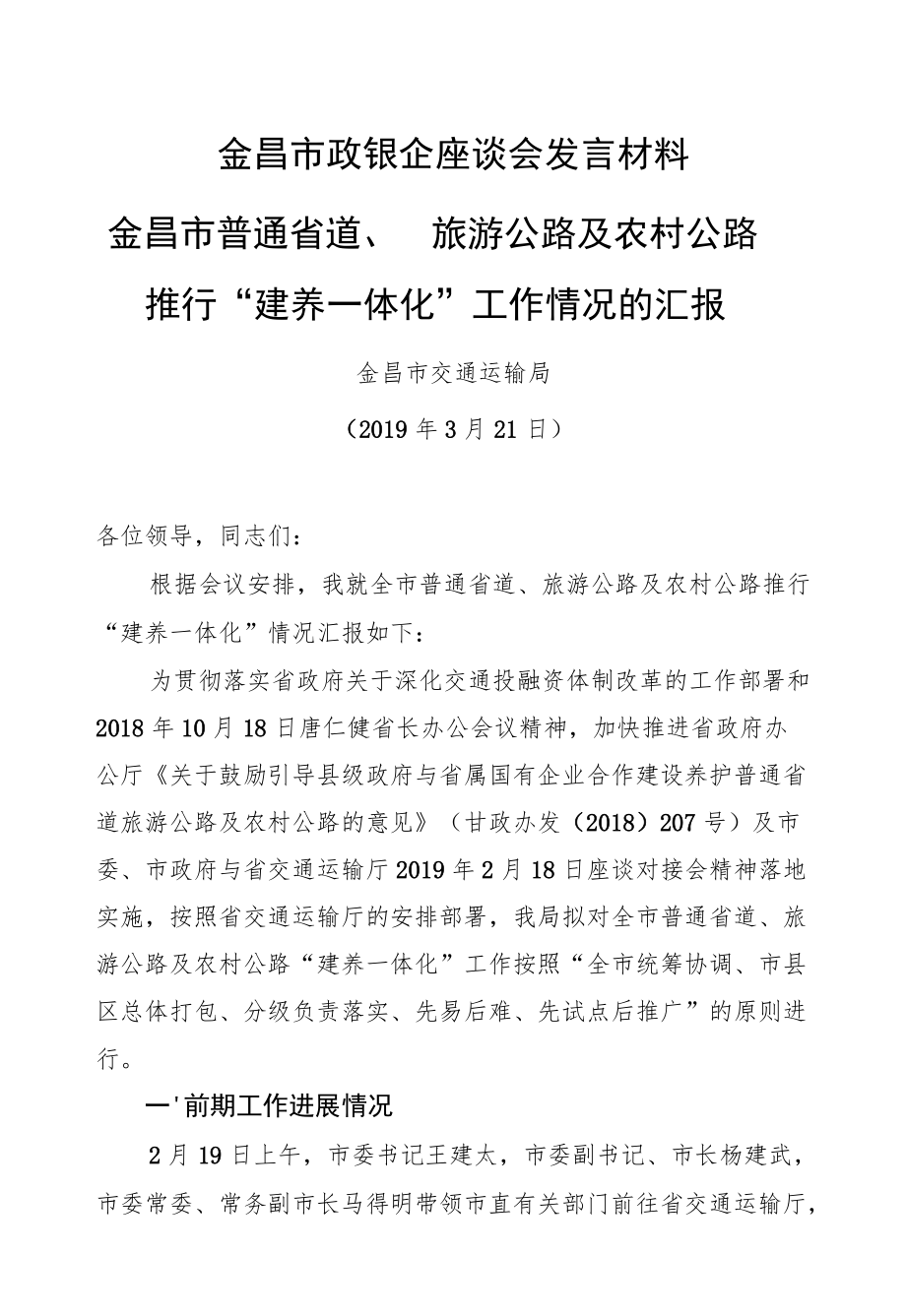 金昌市政银企座谈会发言材料.docx_第1页