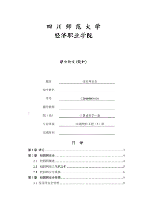 网络安全毕业论文.docx