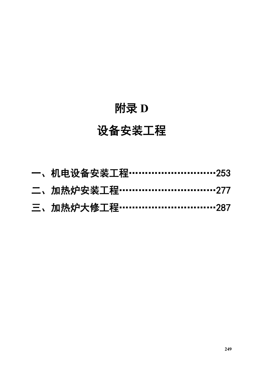 附录D设备安装工程.docx_第1页