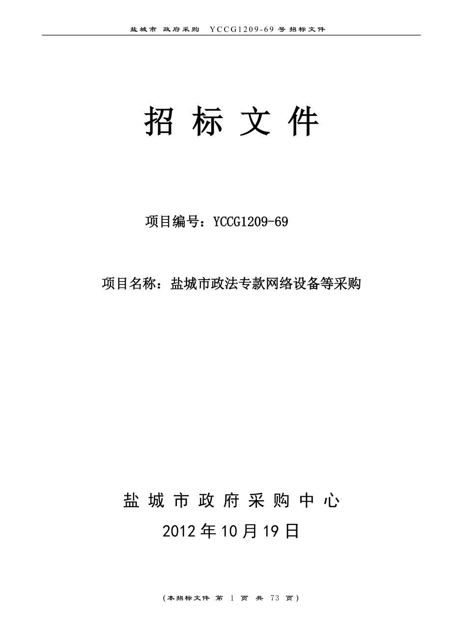 某市政法专款网络设备等采购文件.docx_第1页