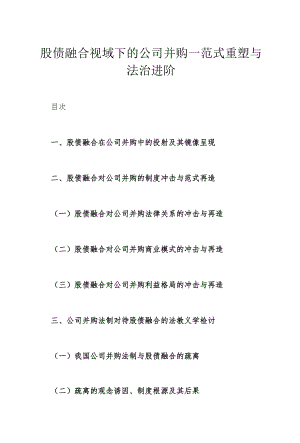 股债融合视域下的公司并购--范式重塑与法治进阶.docx