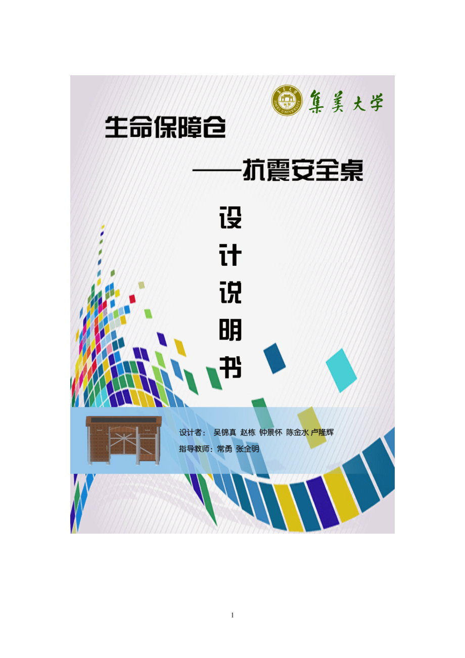 生命保障仓 ——抗震安全桌设计说明书.docx_第1页