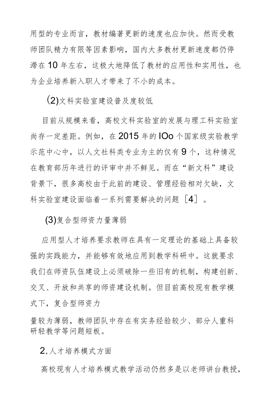 高校现有教学模式下新文科建设中的问题与对策.docx_第3页