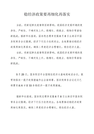 稳经济政策要再细化再落实.docx