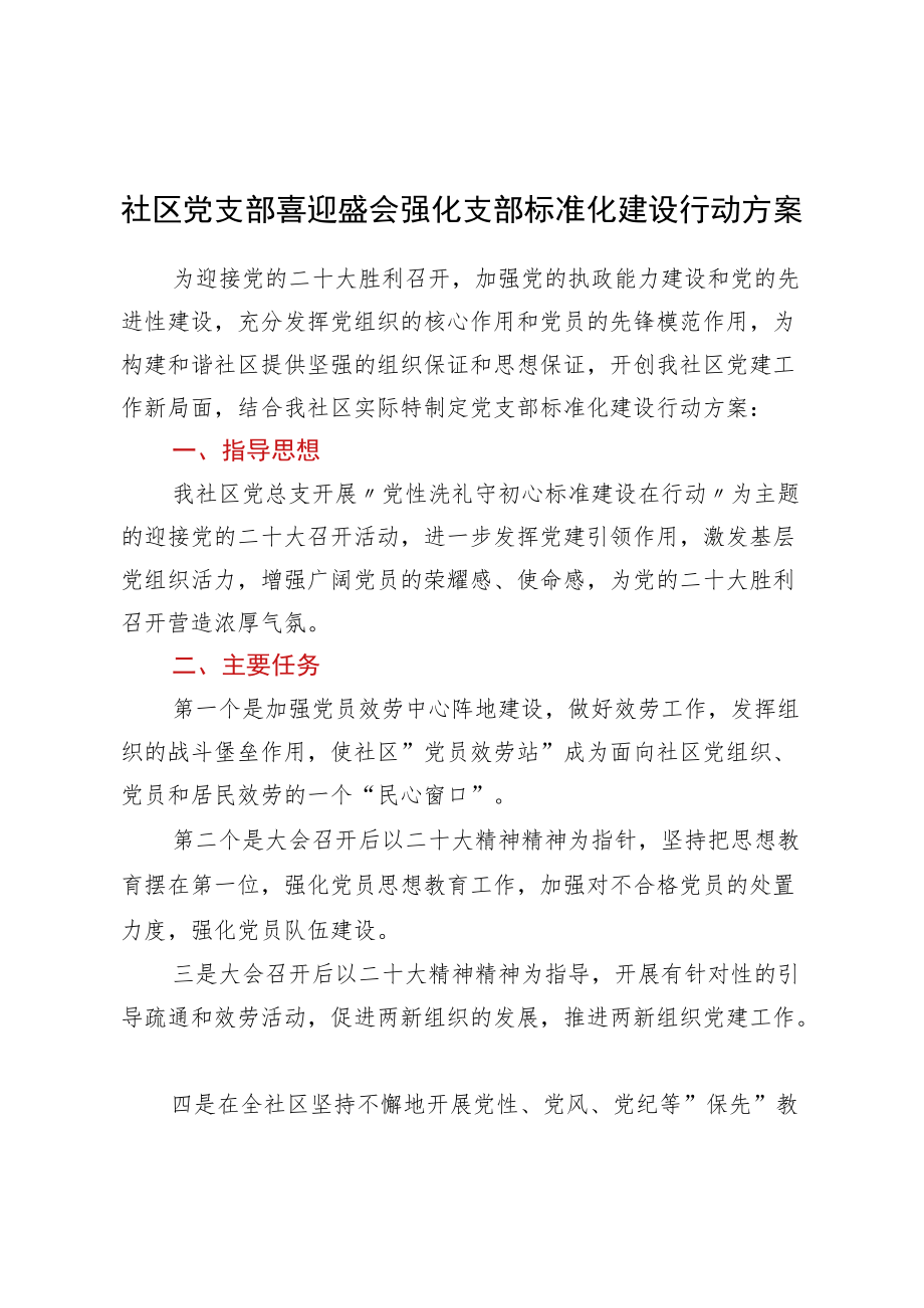 社区党支部喜迎盛会强化支部标准化建设行动方案.docx_第1页