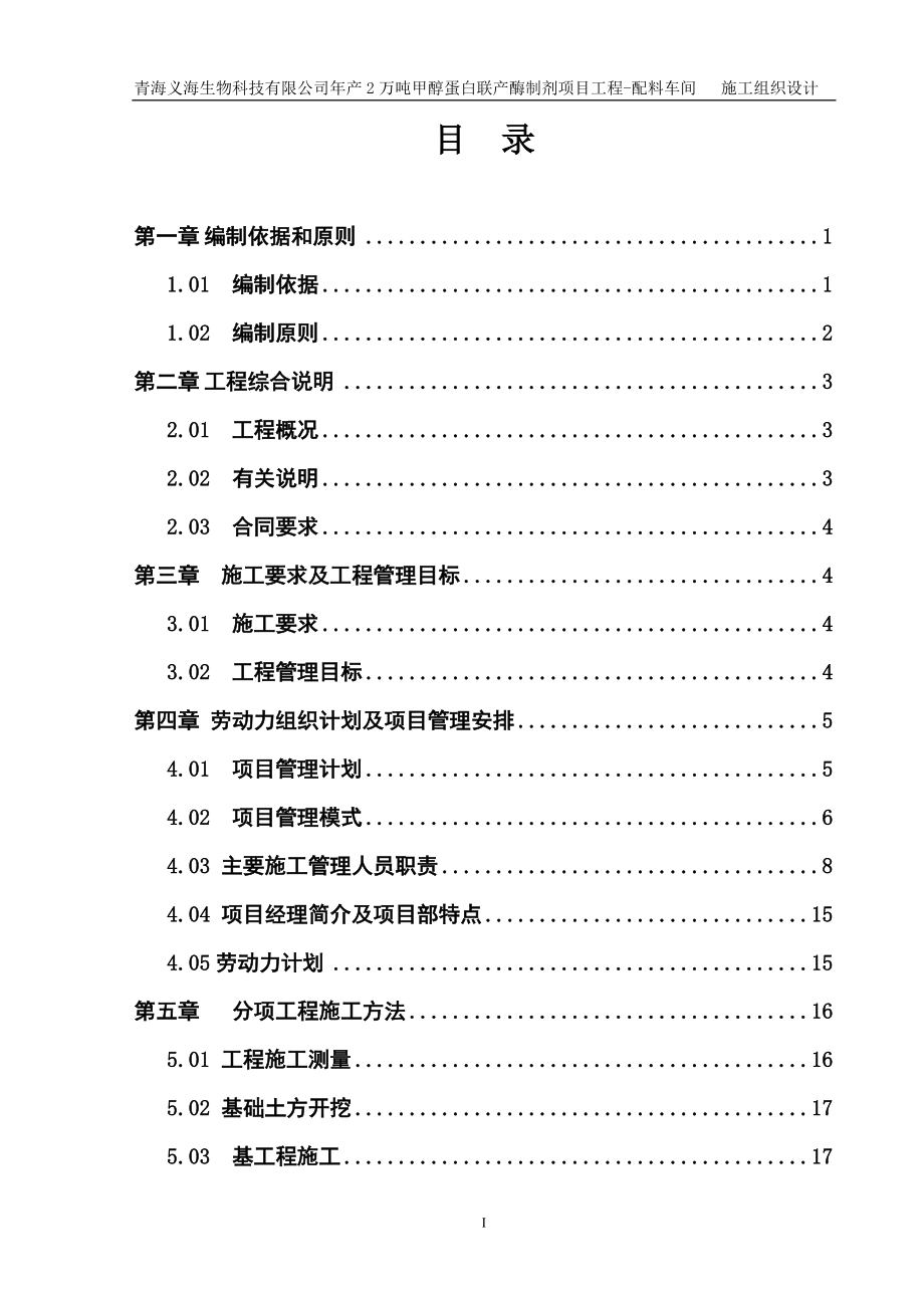 甲醇蛋白联产酶制剂项目工程配料车间施工组织设计.docx_第2页